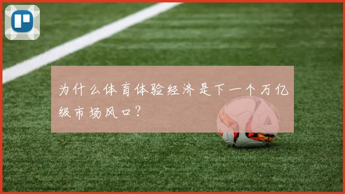 为什么体育体验经济是下一个万亿级市场风口？