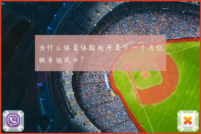为什么体育体验经济是下一个万亿级市场风口？