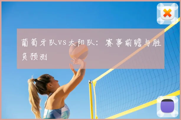 葡萄牙队vs太阳队：赛事前瞻与胜负预测