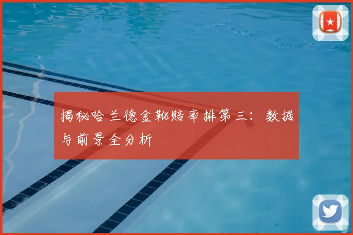 揭秘哈兰德金靴赔率排第三：数据与前景全分析