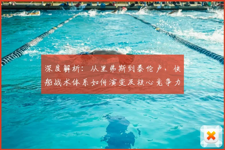 深度解析：从里弗斯到泰伦卢，快船战术体系如何演变及核心竞争力构建