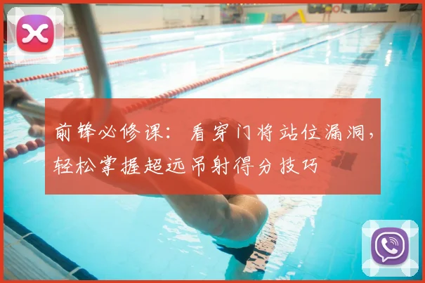 前锋必修课：看穿门将站位漏洞，轻松掌握超远吊射得分技巧