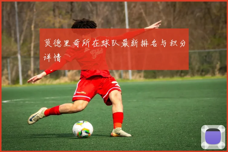 莫德里奇所在球队最新排名与积分详情