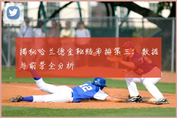 揭秘哈兰德金靴赔率排第三:数据与前景全分析
