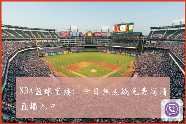 NBA篮球直播：今日焦点战免费高清直播入口