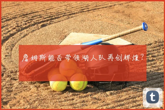 詹姆斯能否带领湖人队再创辉煌?